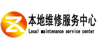 马尾本地维修服务中心（中讯网）